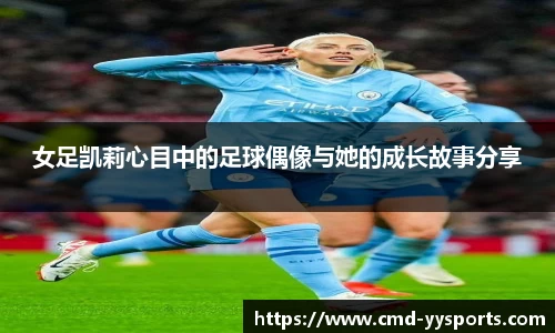 女足凯莉心目中的足球偶像与她的成长故事分享