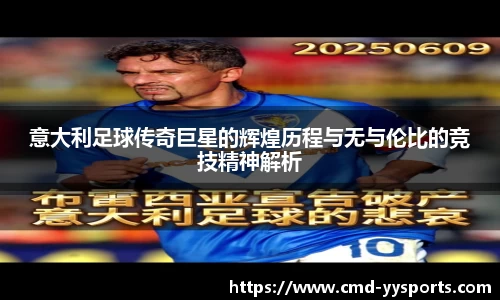 意大利足球传奇巨星的辉煌历程与无与伦比的竞技精神解析