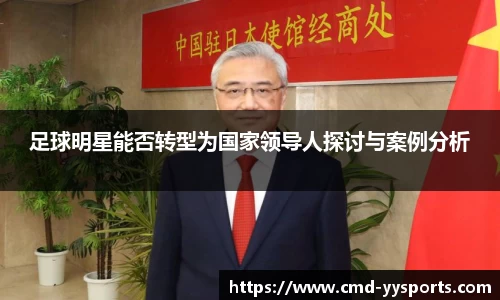 足球明星能否转型为国家领导人探讨与案例分析