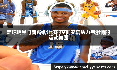 篮球明星门窗贴纸让你的空间充满活力与激情的运动氛围