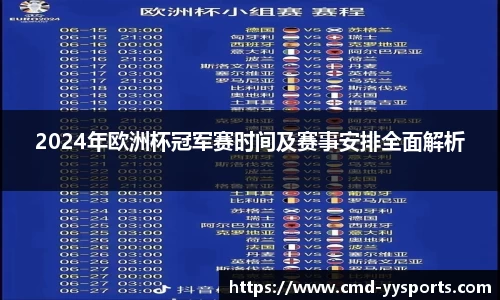 2024年欧洲杯冠军赛时间及赛事安排全面解析